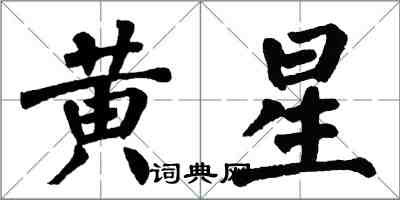 翁闿运黄星楷书怎么写