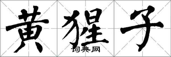 翁闿运黄猩子楷书怎么写