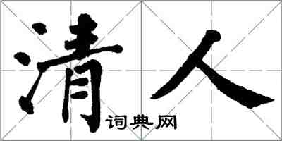 翁闿运清人楷书怎么写
