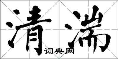 翁闿运清湍楷书怎么写