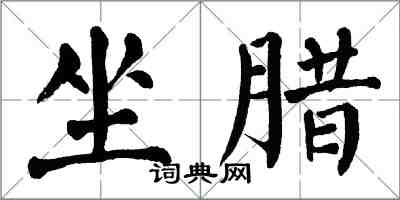 翁闿运坐腊楷书怎么写