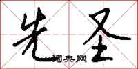 钱沛云先圣行书怎么写
