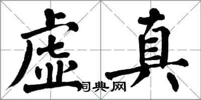 翁闿运虚真楷书怎么写