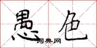 侯登峰愚色楷书怎么写