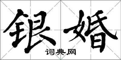 翁闿运银婚楷书怎么写