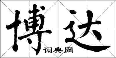 翁闿运博达楷书怎么写