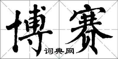 翁闿运博赛楷书怎么写