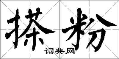 翁闿运搽粉楷书怎么写
