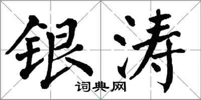 翁闿运银涛楷书怎么写