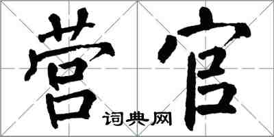 翁闿运营官楷书怎么写
