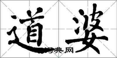 翁闿运道婆楷书怎么写