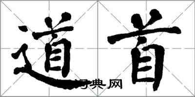 翁闿运道首楷书怎么写