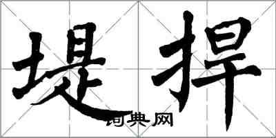 翁闿运堤捍楷书怎么写