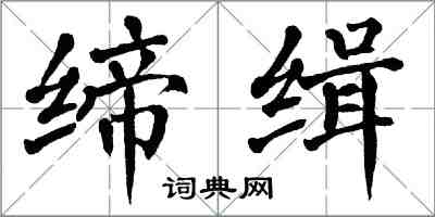 翁闿运缔缉楷书怎么写