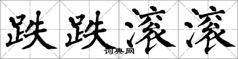 翁闿运跌跌滚滚楷书怎么写