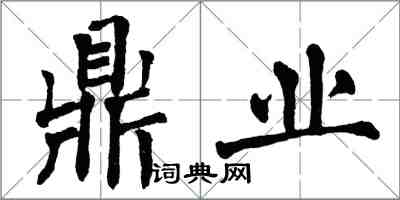 翁闿运鼎业楷书怎么写