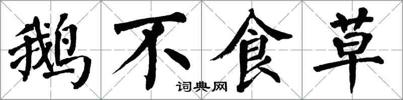 翁闿运鹅不食草楷书怎么写