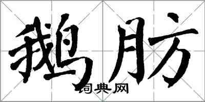 翁闿运鹅肪楷书怎么写