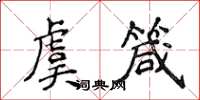 侯登峰虞箴楷书怎么写