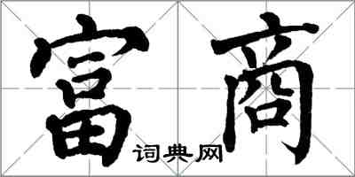翁闿运富商楷书怎么写