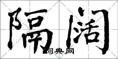 翁闿运隔阔楷书怎么写