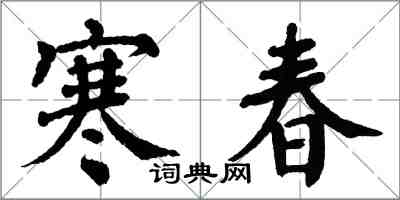 翁闿运寒春楷书怎么写