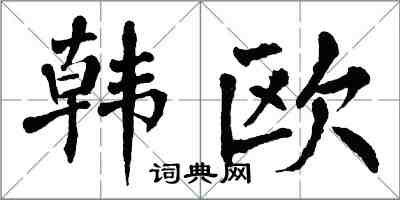 翁闿运韩欧楷书怎么写