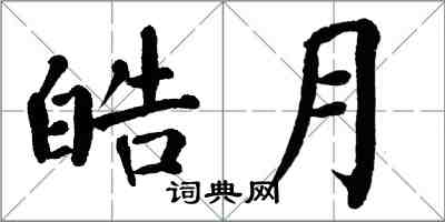 翁闿运皓月楷书怎么写