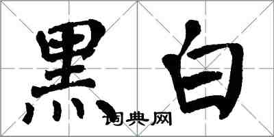翁闿运黑白楷书怎么写