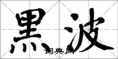 翁闿运黑波楷书怎么写