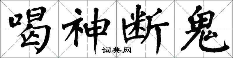 翁闿运喝神断鬼楷书怎么写