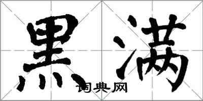 翁闿运黑满楷书怎么写