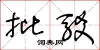 王冬龄批驳草书怎么写