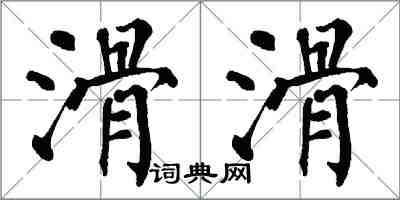翁闿运滑滑楷书怎么写