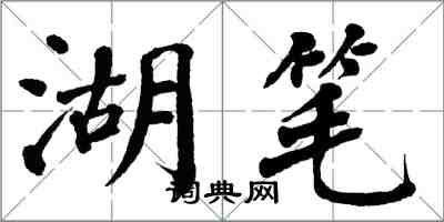 翁闿运湖笔楷书怎么写