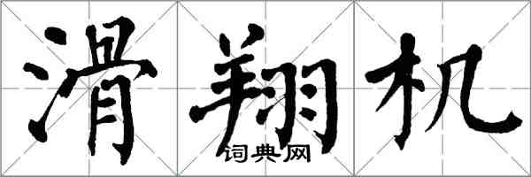 翁闿运滑翔机楷书怎么写