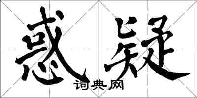 翁闿运惑疑楷书怎么写
