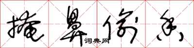王冬龄掩鼻偷香草书怎么写