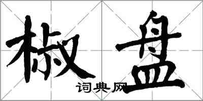 翁闿运椒盘楷书怎么写