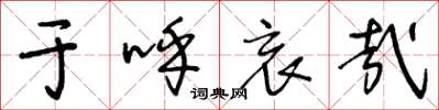 王冬龄于呼哀哉草书怎么写