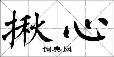 翁闿运揪心楷书怎么写
