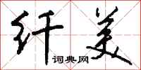 钱沛云纤美行书怎么写