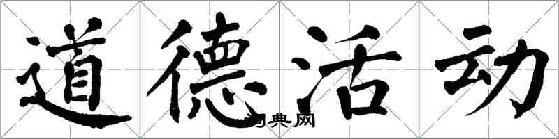 翁闿运道德活动楷书怎么写