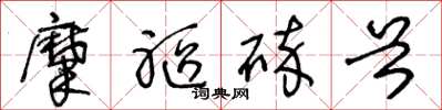 王冬龄糜躯碎首草书怎么写