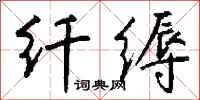 钱沛云纤缛行书怎么写