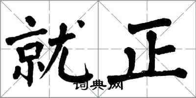 翁闿运就正楷书怎么写