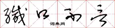 王冬龄缄口不言草书怎么写
