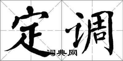 翁闿运定调楷书怎么写