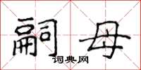 侯登峰嗣母楷书怎么写