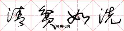 王冬龄清贫如洗草书怎么写